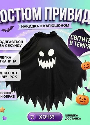 Карнавальный костюм-накидка привидение на хэллоуин с капюшоном, светится в темноте, черный