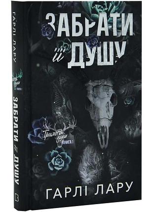 Трилогія душ. книга 1: забрати її душу