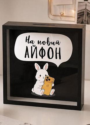 Дерев'яна скарбничка для грошей на новий айфон