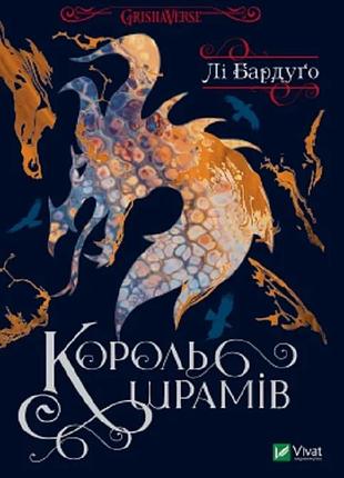 Король шрамів