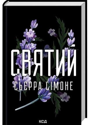 Святий. священник. книга 3