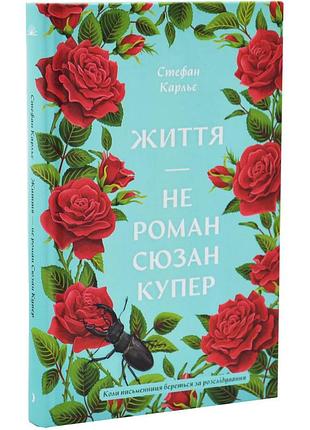 Життя — не роман сюзан купер