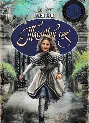 Таємний сад. рідна мова