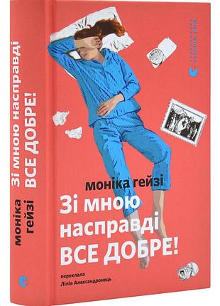 Зі мною насправді все добре!