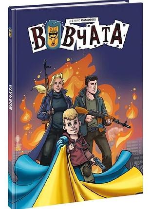 Вовчата. пригоди вовчат