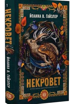 Ветеринарно-некромантичні послуги. некровет. книга 1