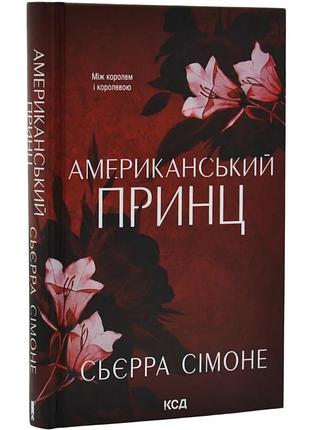 Американський принц. книга 2