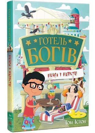 Вікінги у відпустці. готель богів. книга 2