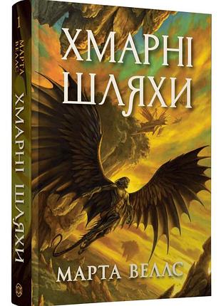 Хмарні шляхи. книги раксури. книга 1
