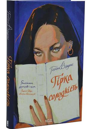Гірка солодкість