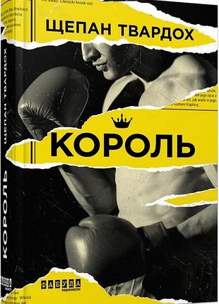 Книга король щепан твардох бестселер