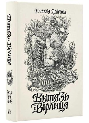 Витязь і вірлиця
