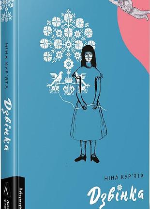 Книга дзвінка. українка, народжена в срср / ніна кур`ята (тверда палітурка)