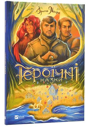 Героїчні казки
