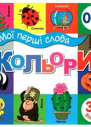 Книга мої перші слова. кольори