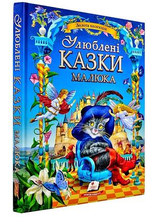 Улюблені казки малюка