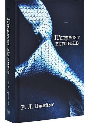П'ятдесят відтінків. книга і