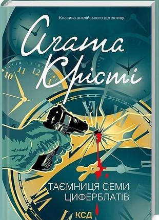 Книга таємниця семи циферблатів. класика англійського детективу / агата крісті (українською)