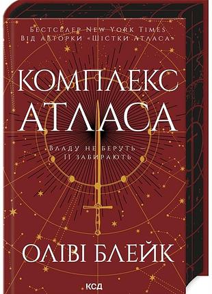 Комплекс атласа. книга 3