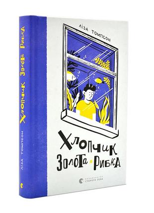 Хлопчик золота рибка