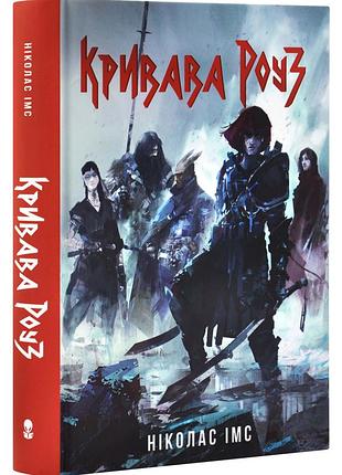 Кривава роуз. банда. книга 2