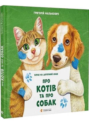 Про котів та про собак