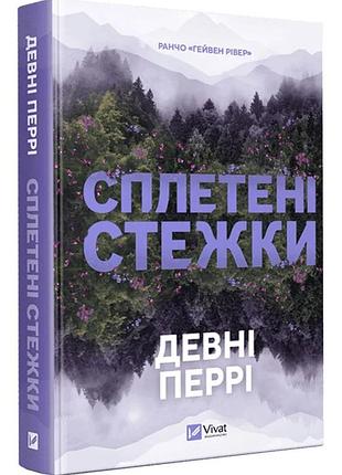 Сплетені стежки ранчо «гейвен рівер» 1
