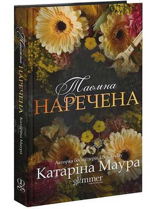 Таємна наречена. імперія віндзорів. книга 5