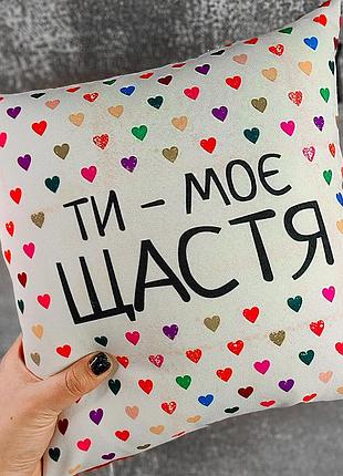 Подушка з принтом 40х40 см ти - моє щастя