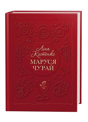 Книга маруся чурай. ліна костенко