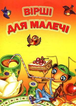 Книга вірші для малечі