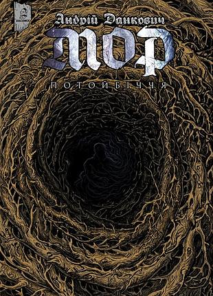 Книга серія мор. том 2. потойбіччя - андрій данкович