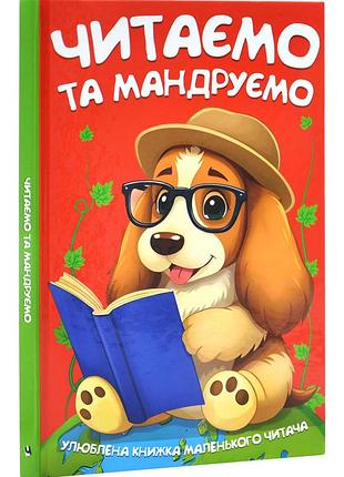 Читаємо та мандруємо