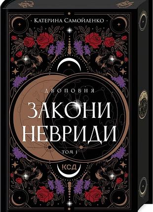 Книга двоповня. книга 1. закони невриди / катерина самойленко (українською)