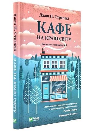 Кафе на краю світу