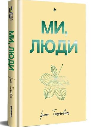 Ми, люди