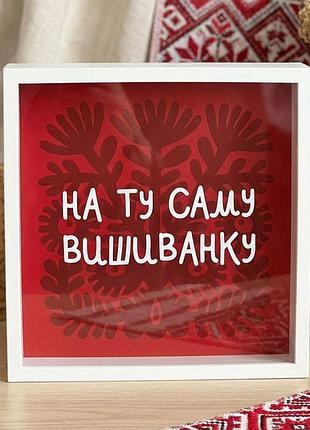 Дерев'яна скарбничка для грошей на ту саму вишиванку