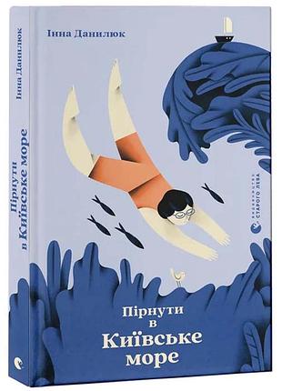 Пірнути в київське море