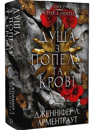 Кров і попіл. книга 5. душа з попелу та крові