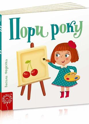 Дитяча книга сторінки цікавинки "пори року"