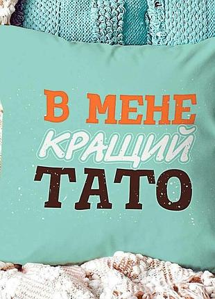 Подушка з принтом 40х40 см в мене кращий тато