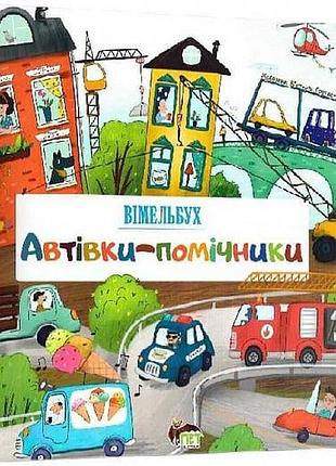 Книга автівки-помічники. вімельбух / вікторія солтис-доан (українською)