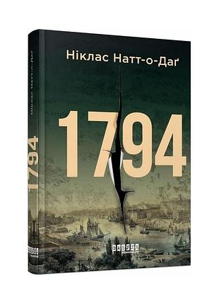 Книга 1794 / ніклас натт-о-даґ. бестселер (українською)
