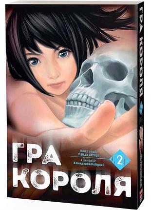 Гра короля. том 2