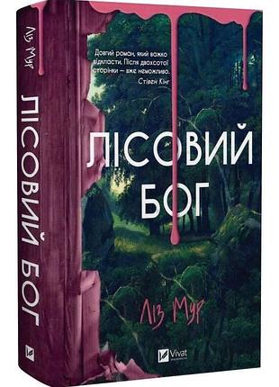 Лісовий бог