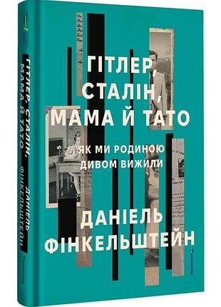 Гітлер, сталін, мама й тато. як ми родиною дивом вижили