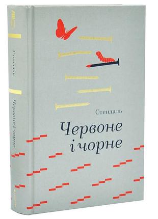 Червоне і чорне