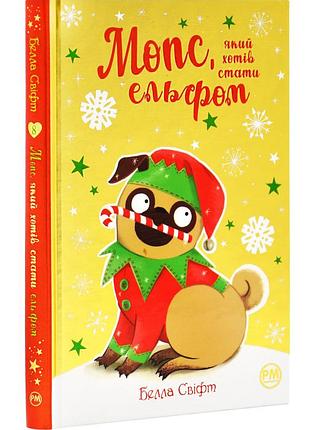 Мопс, який хотів стати ельфом. книга 8