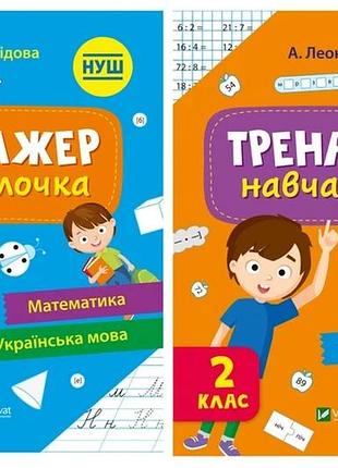 Тренажер-навчалочка. 1-2 клас. комплект з 2-х шт.