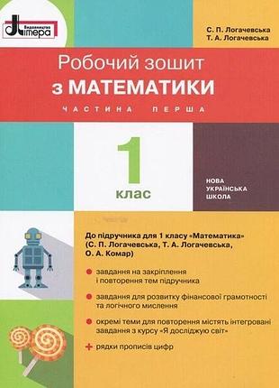 Нуш 1 клас математика робочий зошит частина 1 до підр. логачевської с.п.